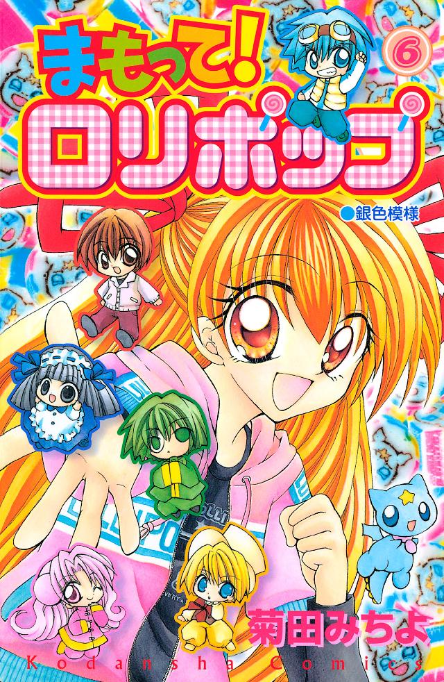 まもって ロリポップ ６ 菊田みちよ 漫画 無料試し読みなら 電子書籍ストア ブックライブ