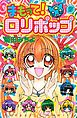 まもって！　ロリポップ（７）