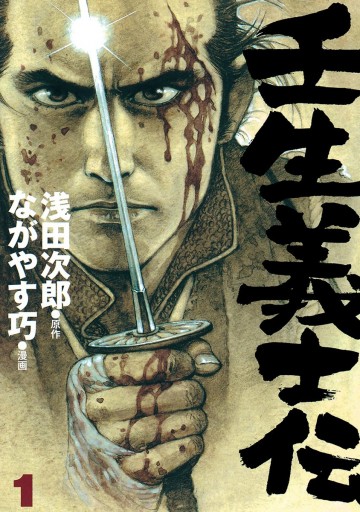 壬生義士伝 1 漫画 無料試し読みなら 電子書籍ストア ブックライブ 壬生義士伝 1 漫画 無料試し読みなら 電子書籍ストア ブックライブ