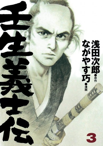 壬生義士伝 3 漫画 無料試し読みなら 電子書籍ストア ブックライブ 壬生義士伝 3 漫画 無料試し読みなら 電子書籍ストア ブックライブ