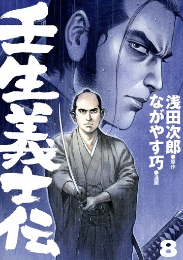 壬生義士伝 8 漫画 無料試し読みなら 電子書籍ストア ブックライブ 壬生義士伝 8 漫画 無料試し読みなら 電子書籍ストア ブックライブ
