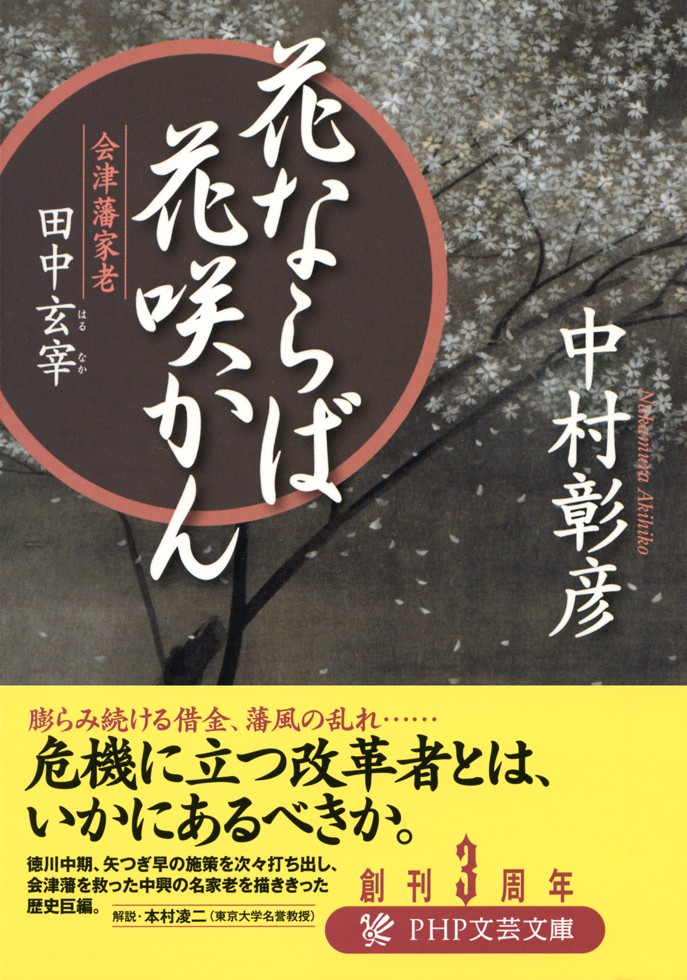 花ならば花咲かん 会津藩家老 田中玄宰 中村彰彦 漫画 無料試し読みなら 電子書籍ストア ブックライブ