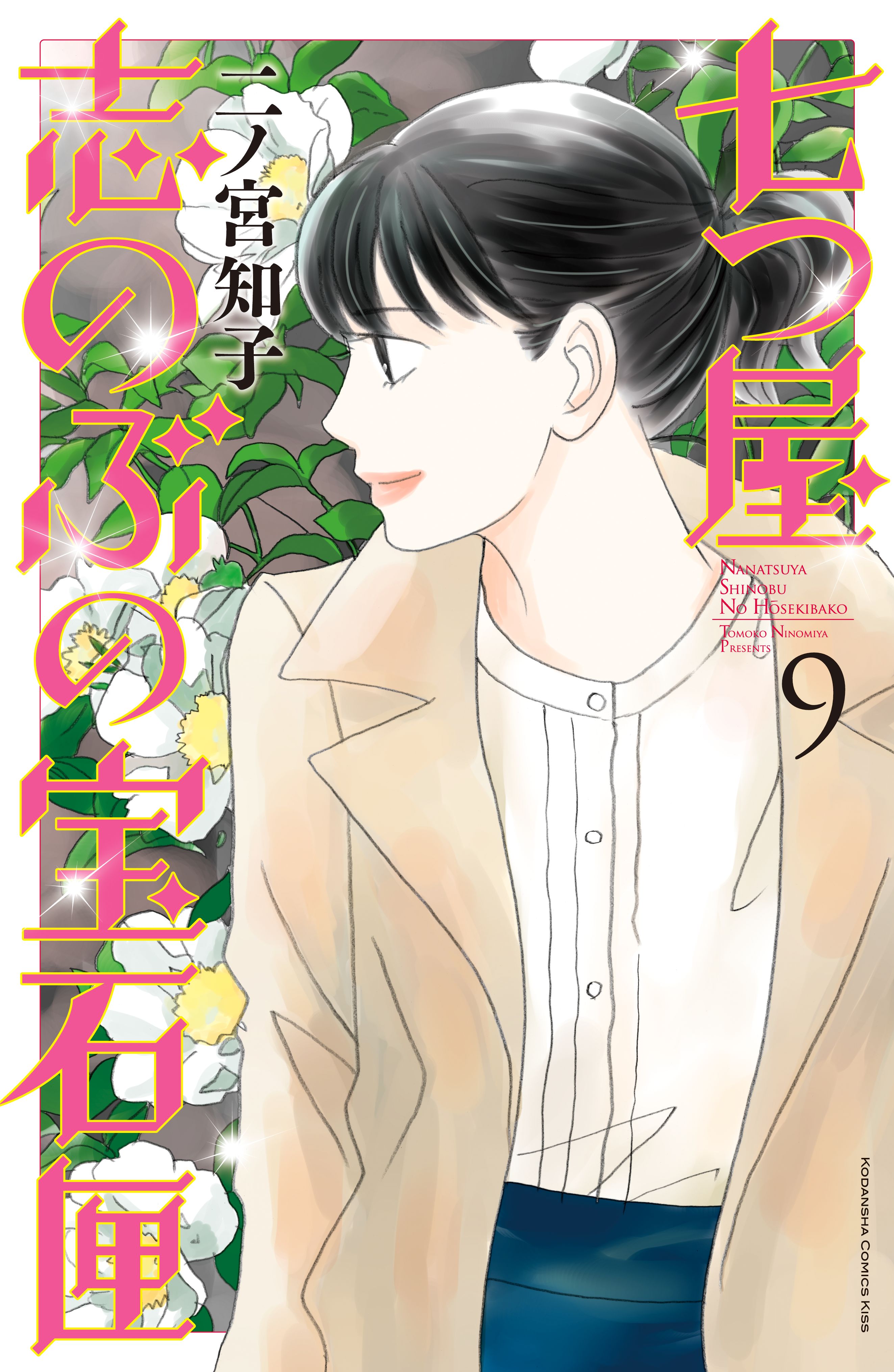 七つ屋志のぶの宝石匣 ９ 漫画 無料試し読みなら 電子書籍ストア ブックライブ