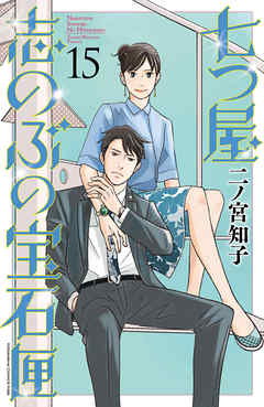 七つ屋志のぶの宝石匣 １５ 最新刊 二ノ宮知子 漫画 無料試し読みなら 電子書籍ストア ブックライブ