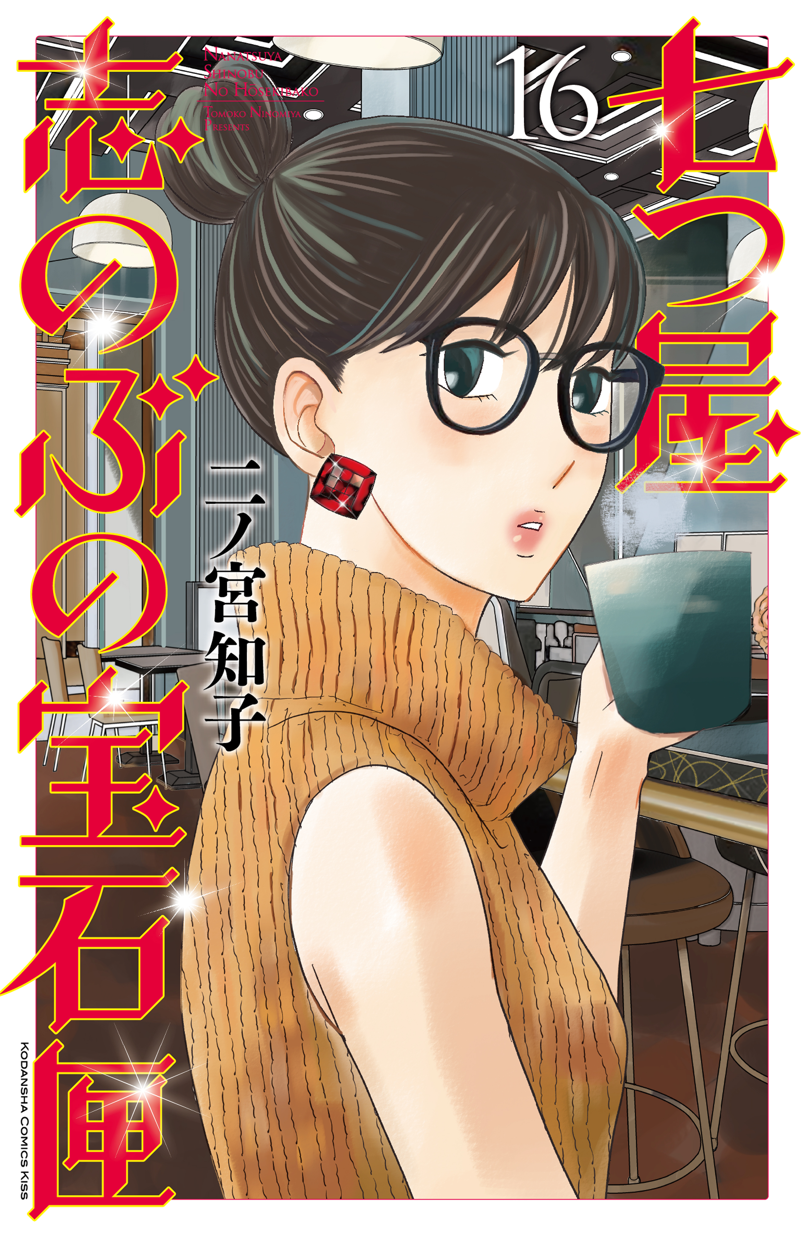 七つ屋志のぶの宝石匣 １６ 二ノ宮知子 漫画 無料試し読みなら 電子書籍ストア ブックライブ