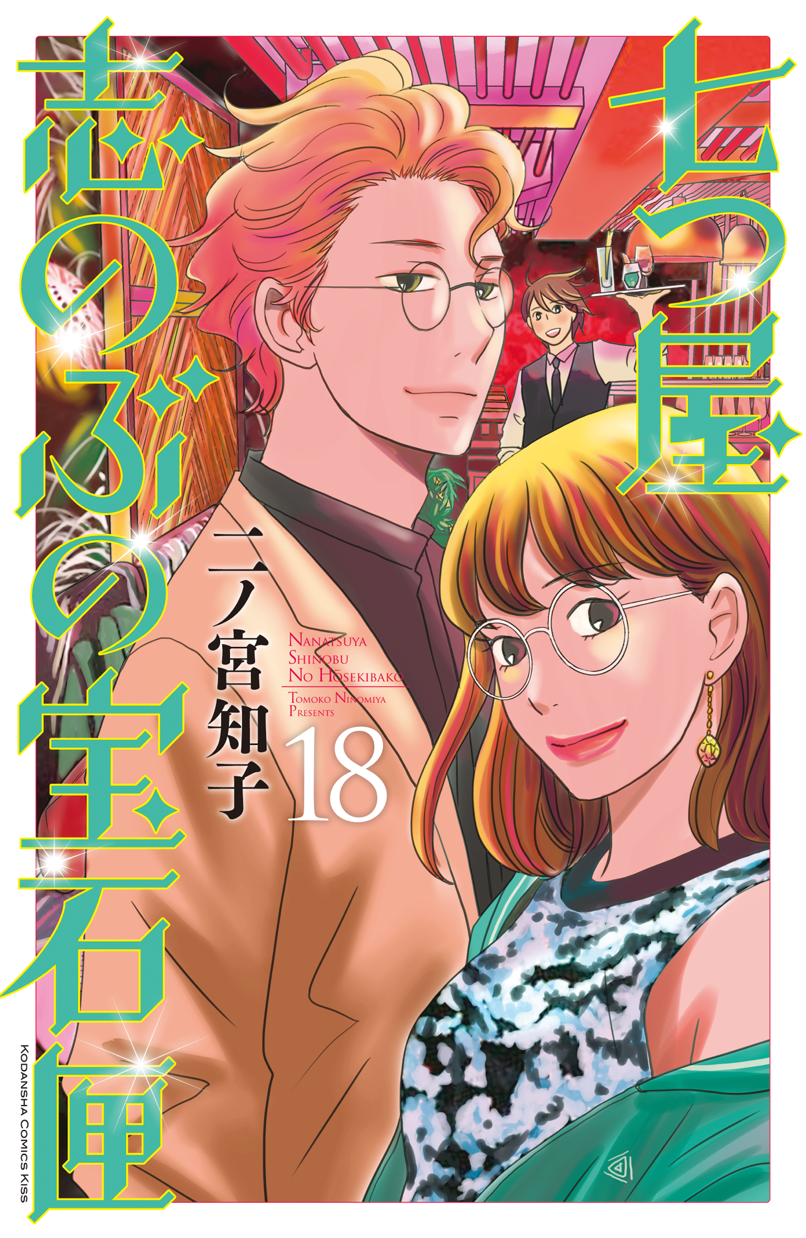 七つ屋志のぶの宝石匣 全巻セット ジュエリーのだめ好きな方も 18巻 