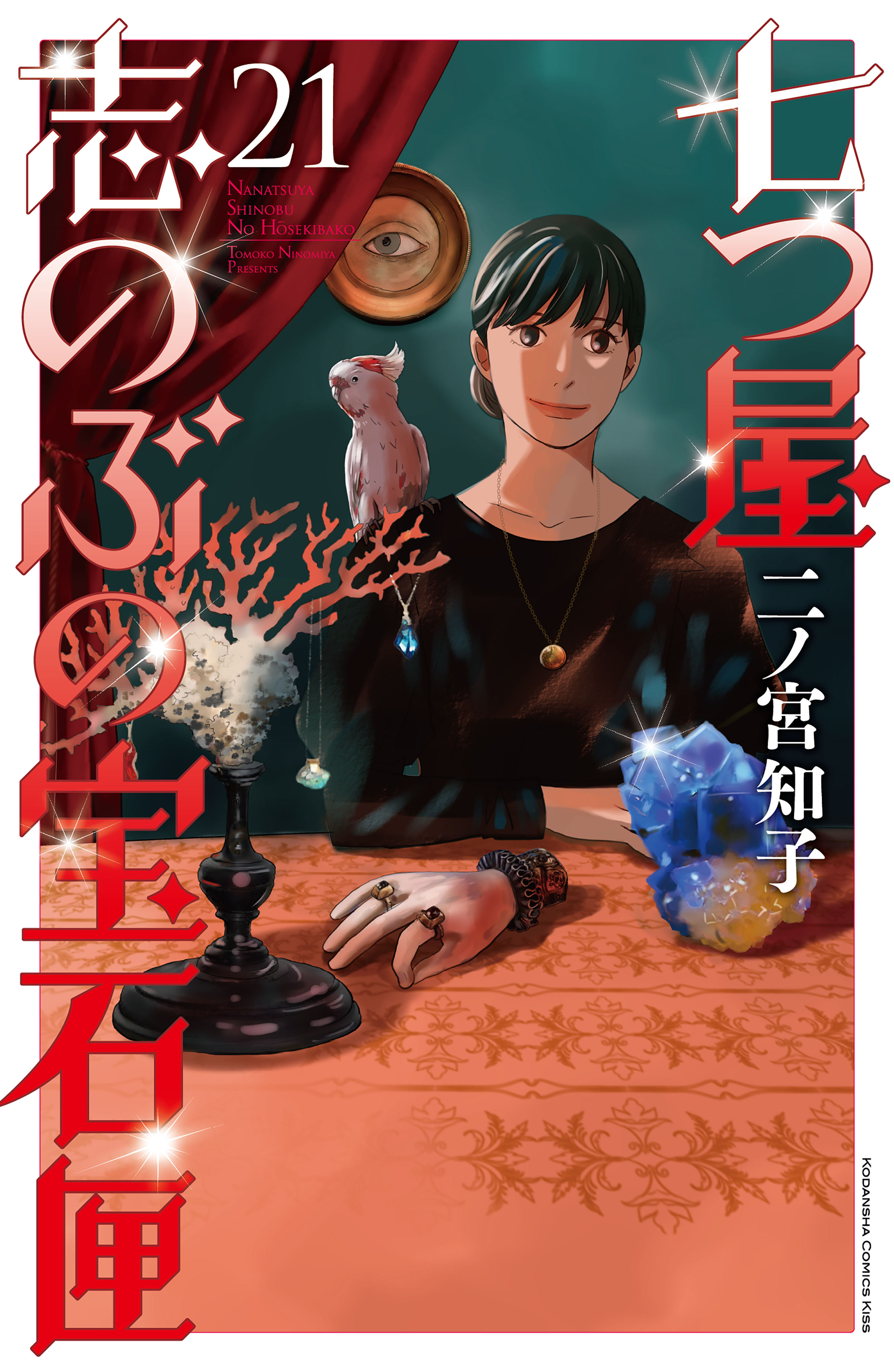 七つ屋志のぶの宝石匣（２１）（最新刊） - 二ノ宮知子 - 女性マンガ ...