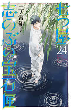 七つ屋志のぶの宝石匣