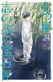 七つ屋志のぶの宝石匣