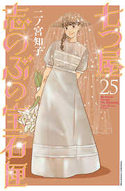 七つ屋志のぶの宝石匣