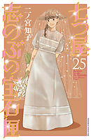 七つ屋志のぶの宝石匣（２５）