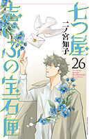 七つ屋志のぶの宝石匣（２６）