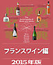 世界の名酒事典２０１５年版　フランスワイン編