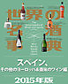 世界の名酒事典２０１５年版　スペイン、その他のヨーロッパ＆南米のワイン編