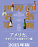 世界の名酒事典２０１５年版　アメリカ、オセアニア＆日本ワイン編