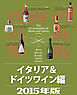 世界の名酒事典２０１５年版　イタリア＆ドイツワイン編