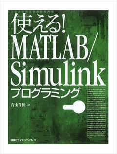 使える！　ＭＡＴＬＡＢ／Ｓｉｍｕｌｉｎｋプログラミング