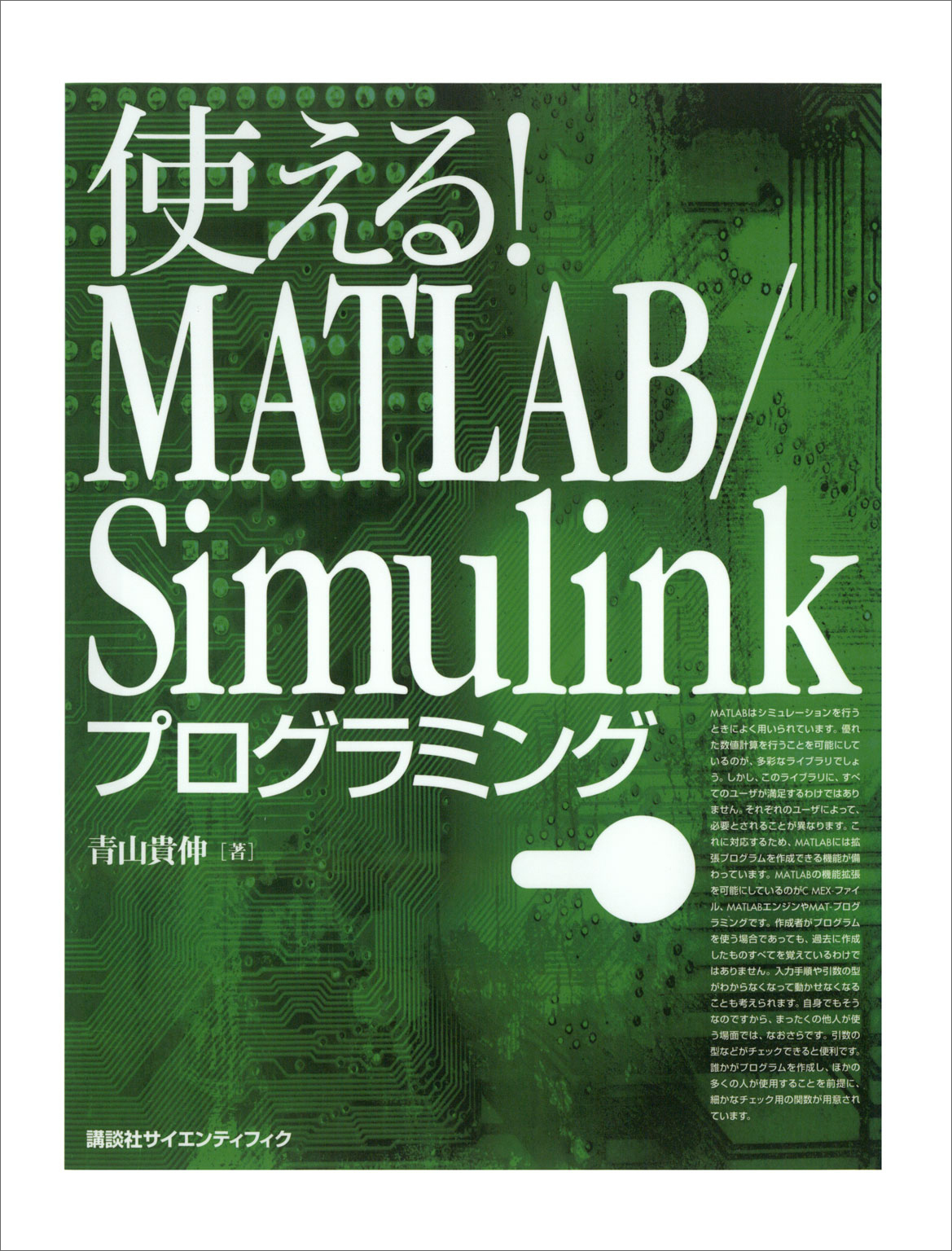 使える！ ＭＡＴＬＡＢ／Ｓｉｍｕｌｉｎｋプログラミング - 青山貴伸