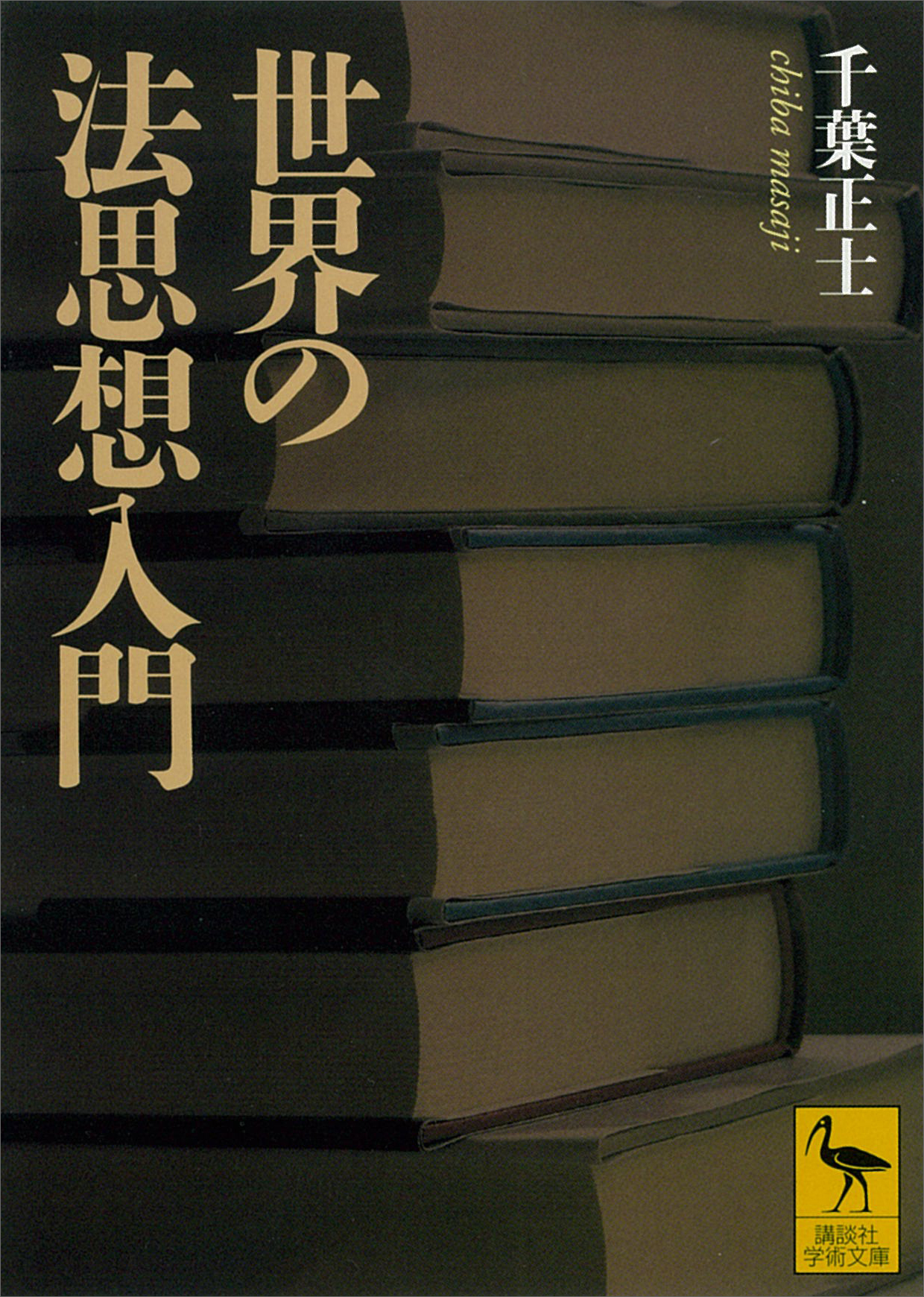 世界の法思想入門 漫画 無料試し読みなら 電子書籍ストア ブックライブ