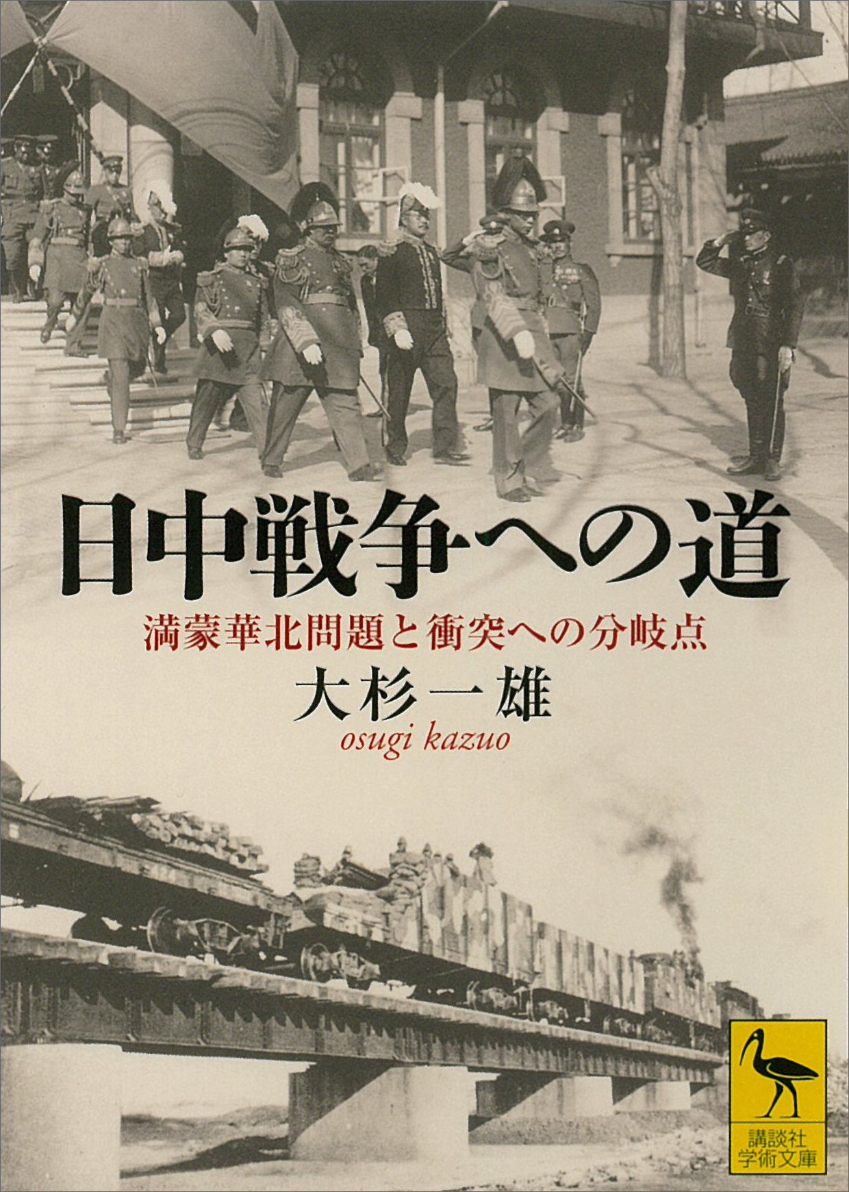 日中戦争への道 満蒙華北問題と衝突への分岐点 漫画 無料試し読みなら 電子書籍ストア ブックライブ