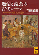 逸楽と飽食の古代ローマ　『トリマルキオの饗宴』を読む