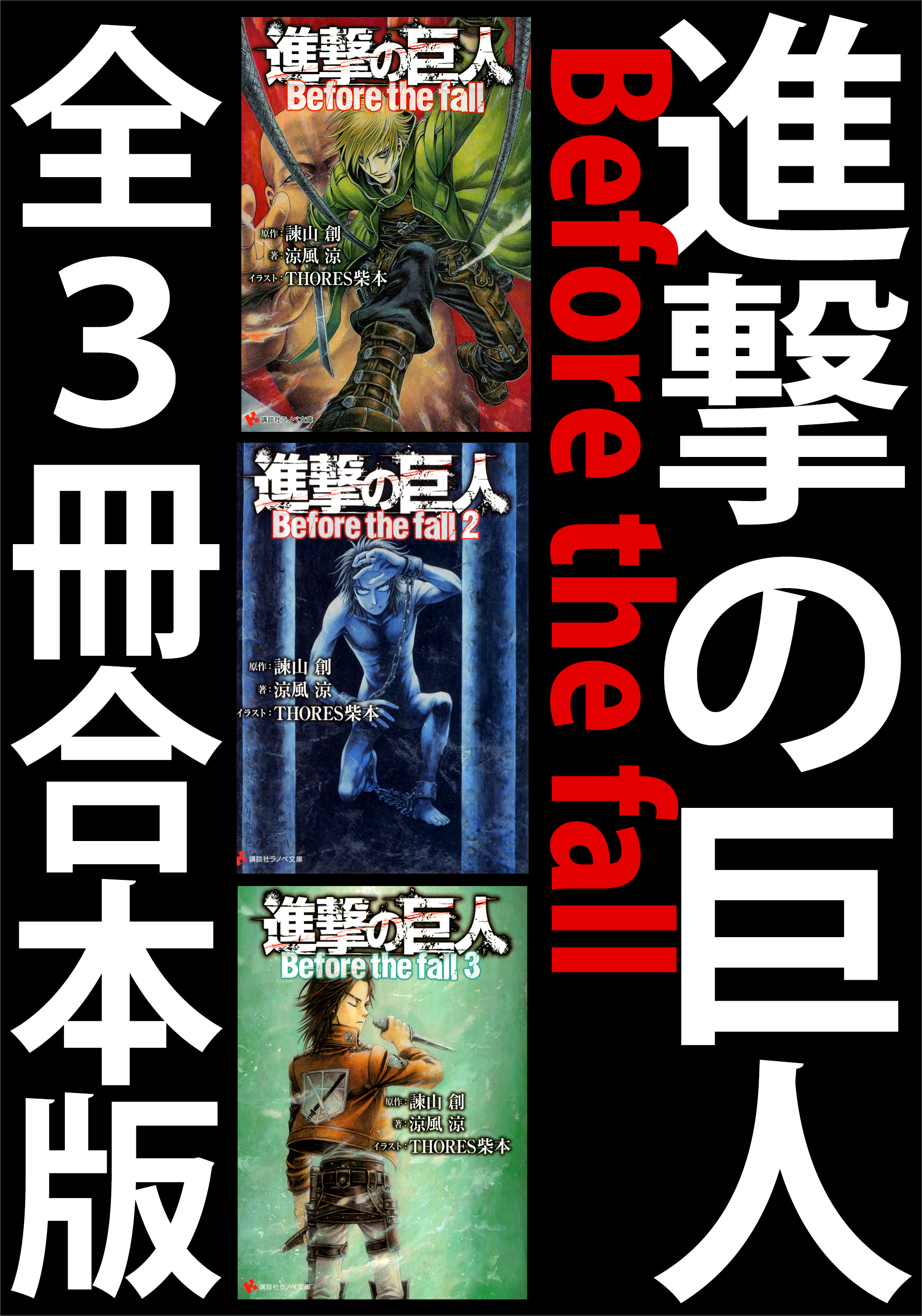 進撃 の 巨人 before the fall 無料