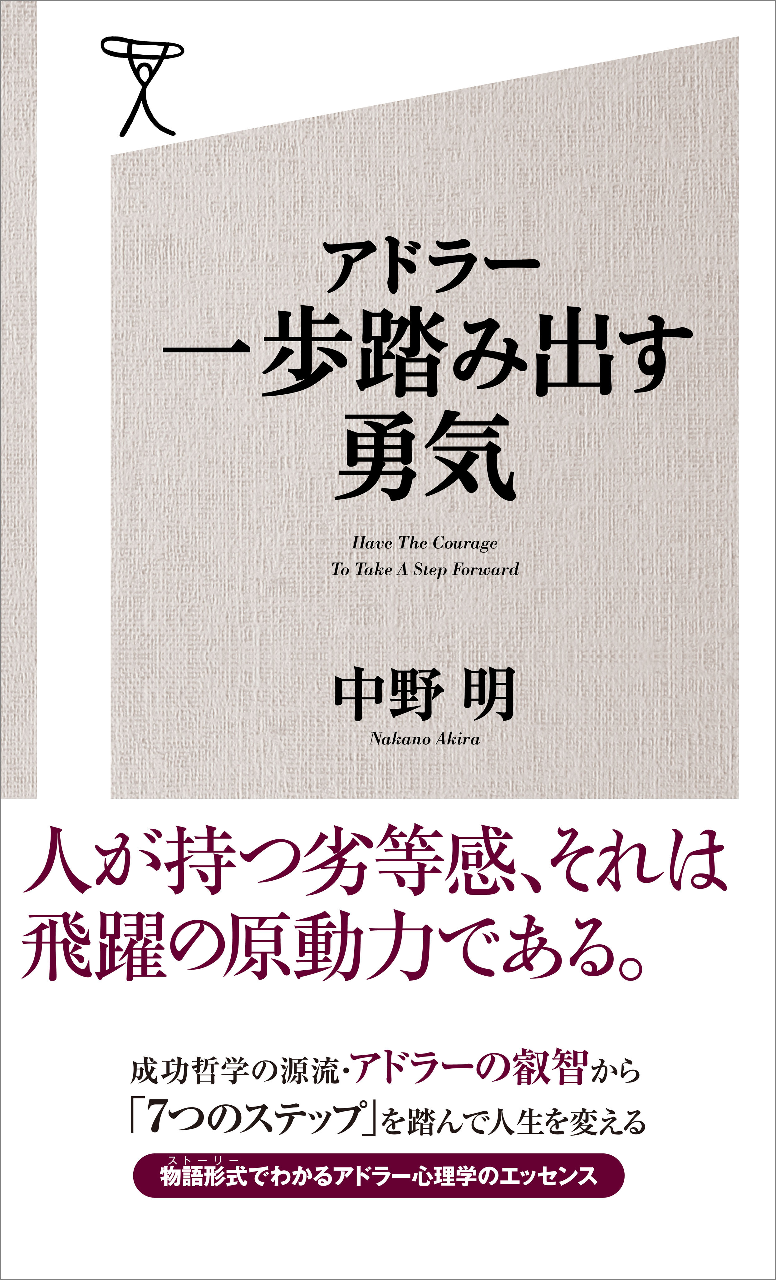 アドラー 一歩踏み出す勇気 漫画 無料試し読みなら 電子書籍ストア ブックライブ