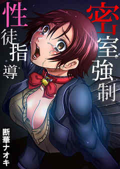 密室強制性徒指導(3)