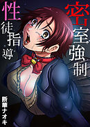 密室強制性徒指導(3)