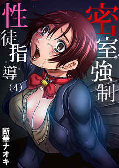 密室強制性徒指導(4)