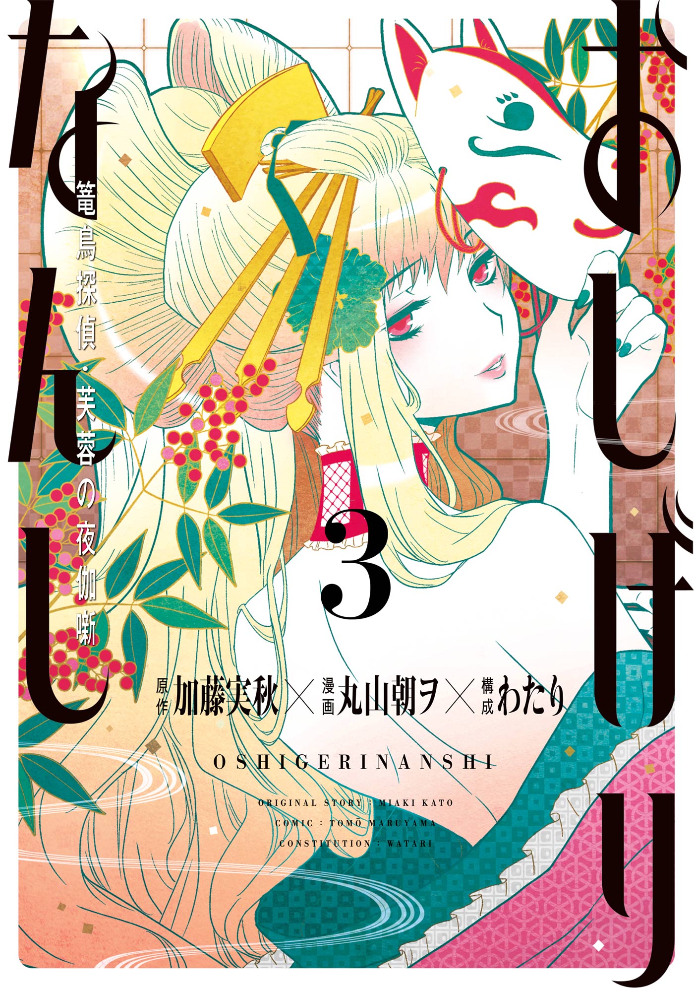 おしげりなんし 篭鳥探偵 芙蓉の夜伽噺 3巻 最新刊 漫画 無料試し読みなら 電子書籍ストア ブックライブ