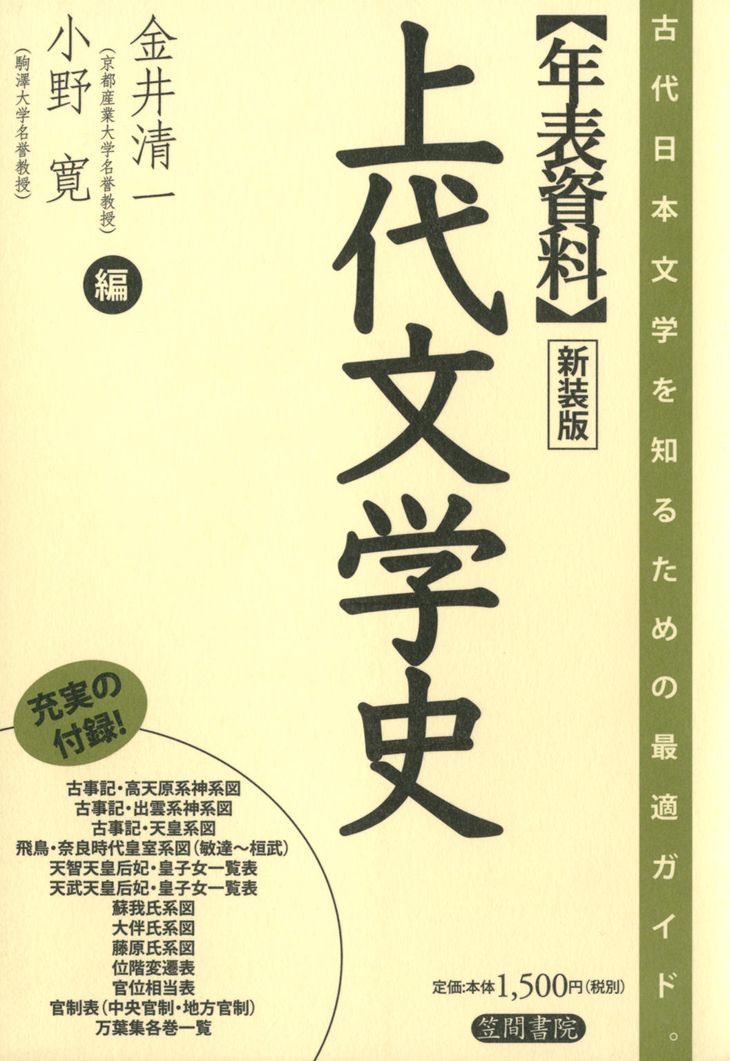 年表資料 上代文学史 新装版 - 金井清一/小野寛 - 漫画・ラノベ（小説