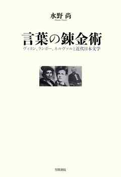 言葉の錬金術　ヴィヨン、ランボー、ネルヴァルと近代日本文学