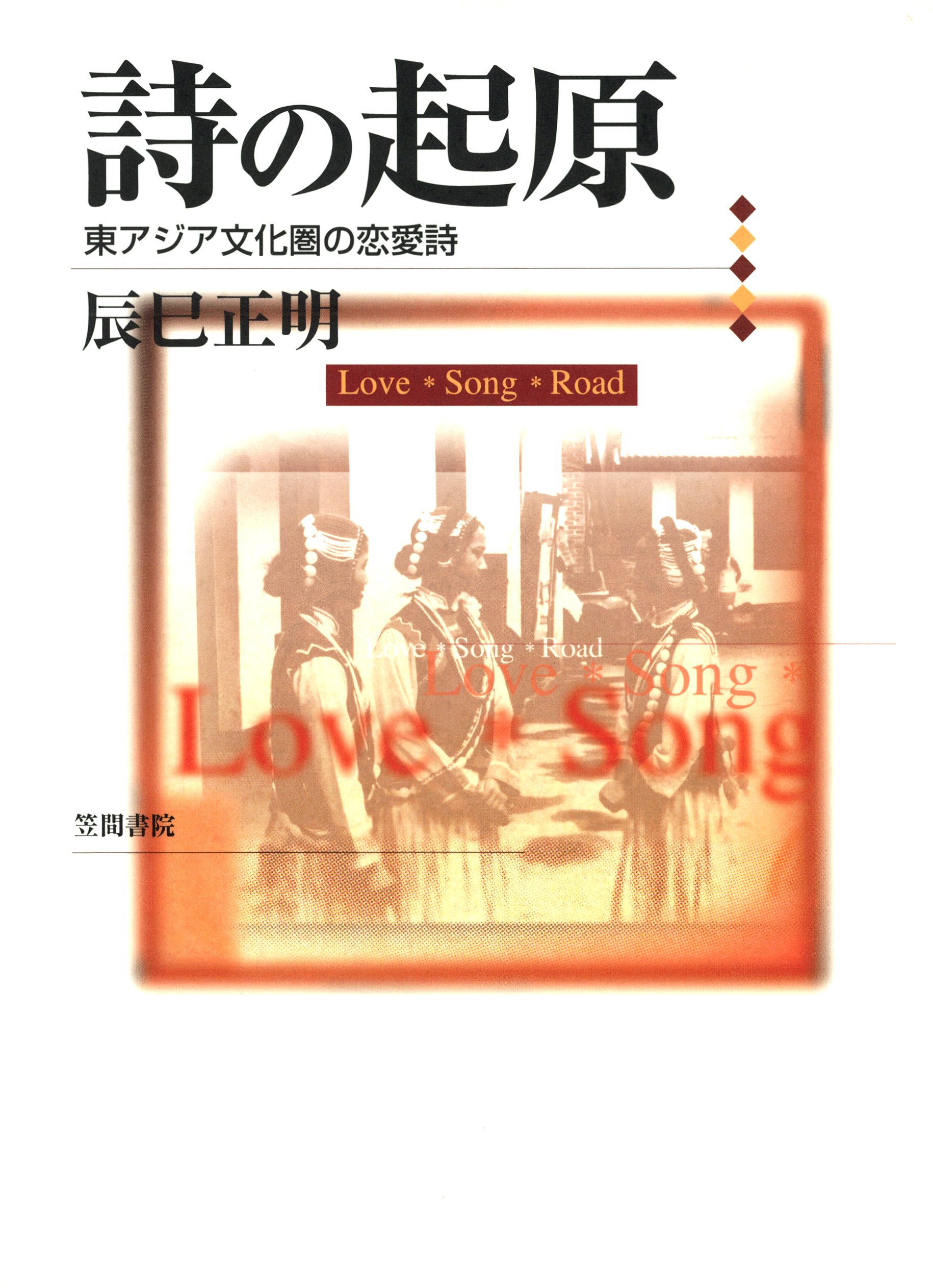 詩の起原 東アジア文化圏の恋愛詩 辰巳正明 漫画 無料試し読みなら 電子書籍ストア ブックライブ