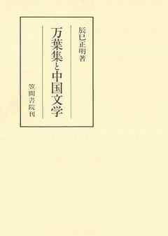 万葉集と中国文学