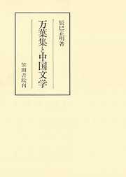 万葉集と中国文学