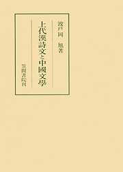 上代漢詩文と中國文學