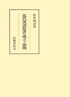 近代漢語辞書の成立と展開