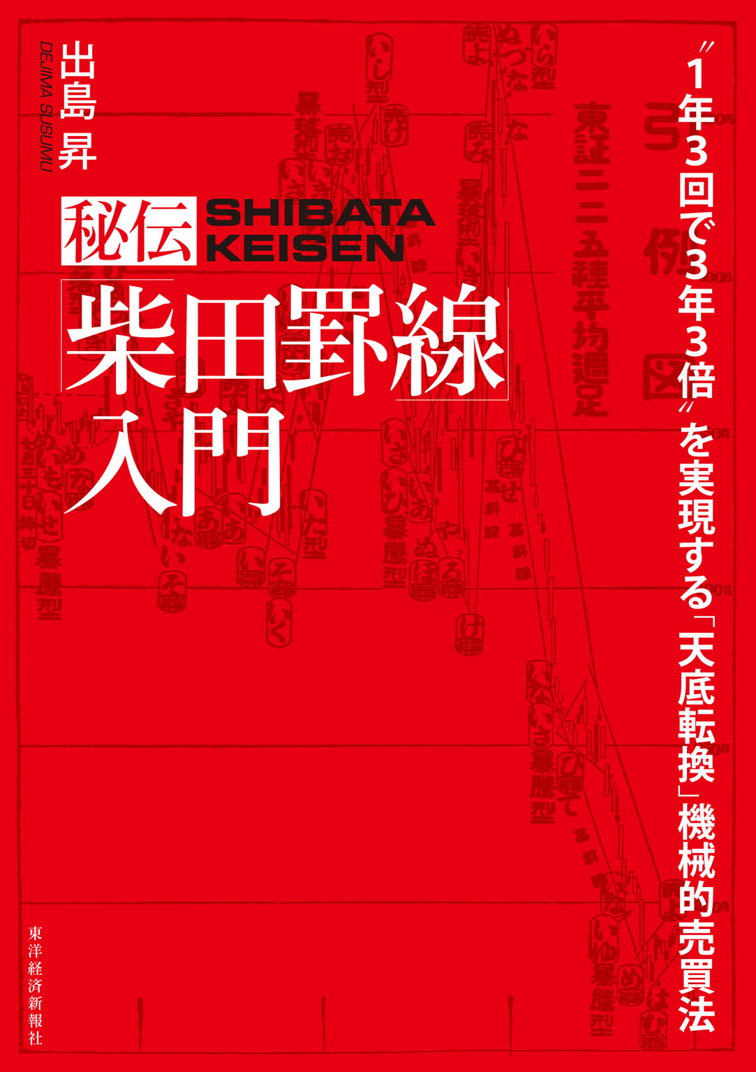 秘伝「柴田罫線」入門―“１年３回で３年３倍”を実現する「天底転換」機械的売買法 - 出島昇 -  ビジネス・実用書・無料試し読みなら、電子書籍・コミックストア ブックライブ