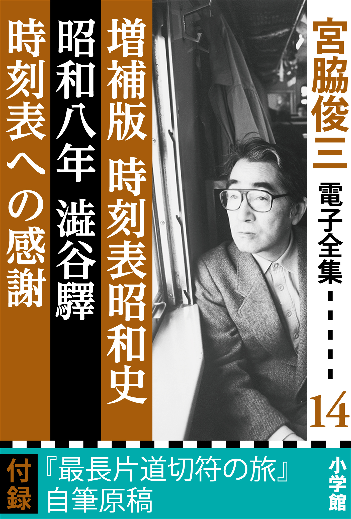 宮脇俊三 電子全集14 『増補版 時刻表昭和史／昭和八年澁谷驛／時刻表への感謝』 - 宮脇俊三 - 小説・無料試し読みなら、電子書籍・コミックストア  ブックライブ