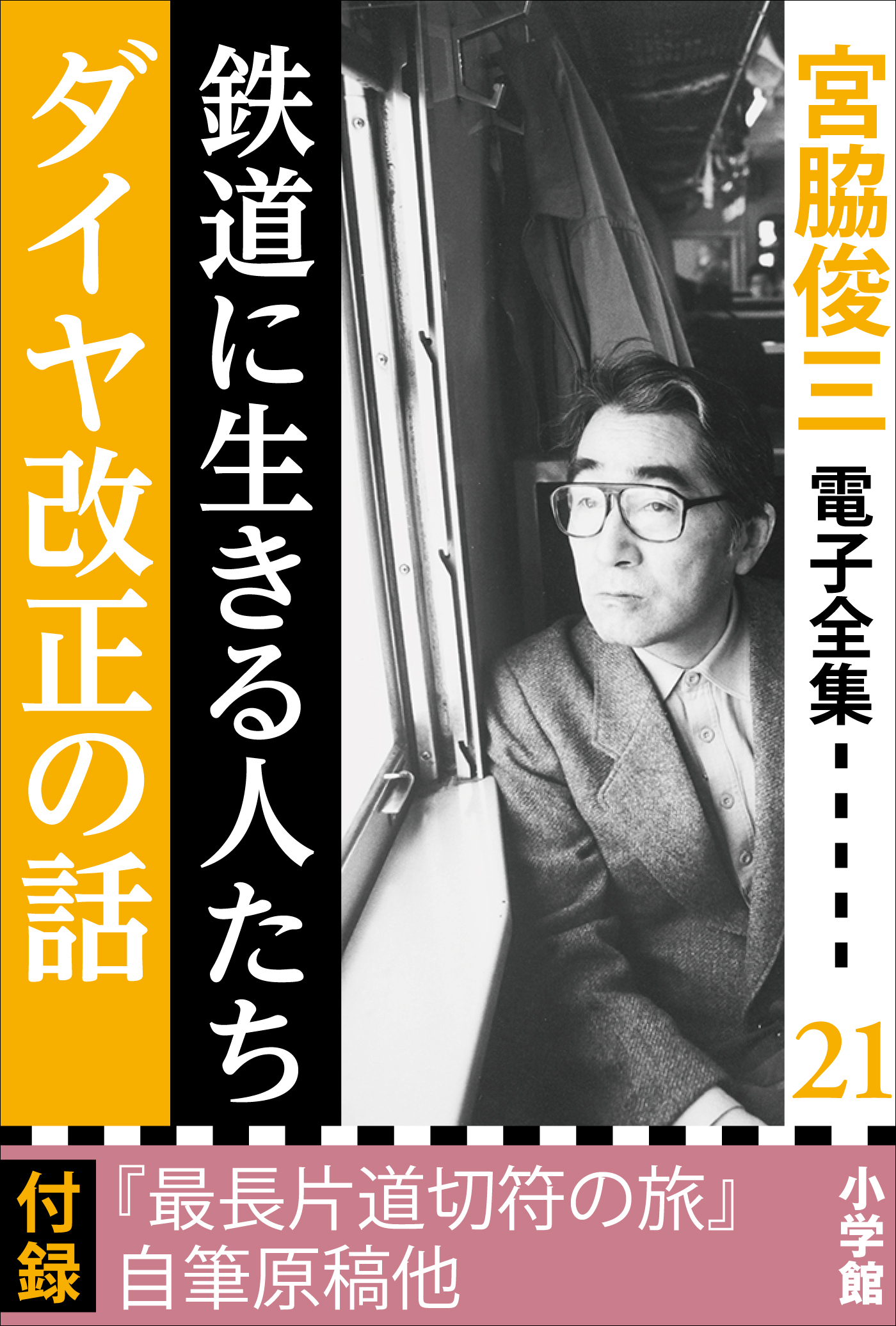 宮脇俊三 電子全集21 『鉄道に生きる人たち／ダイヤ改正の話』 - 宮脇