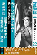 宮脇俊三 電子全集22 『失われた鉄道を求めて／鉄道廃線跡の旅／廃線探訪 信越本線碓氷峠・住友別子鉱山鉄道』