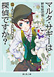 マルタ・サギーは探偵ですか？ III　～ドクトル・バーチ被毒事件～（富士見L文庫）
