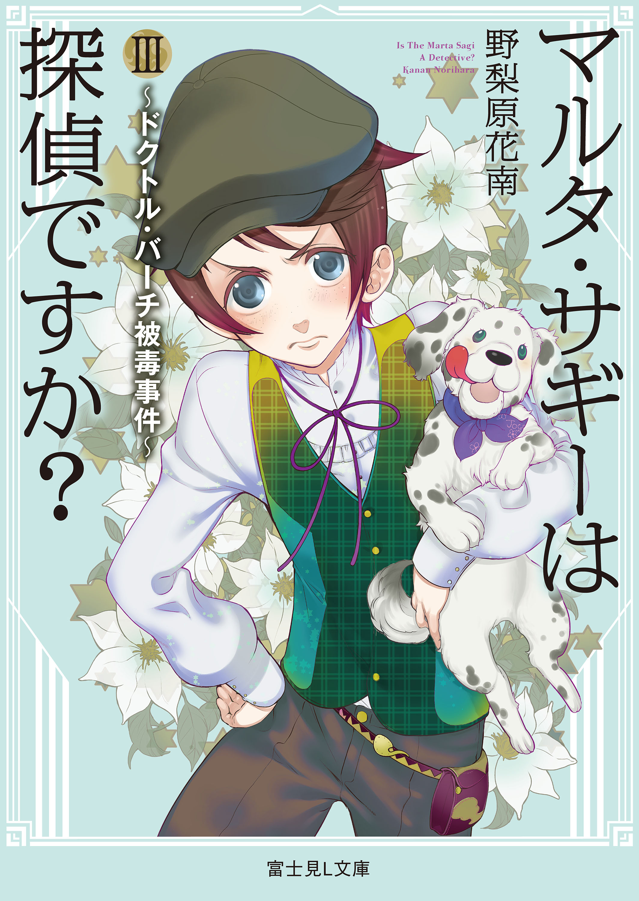 マルタ サギーは探偵ですか Iii ドクトル バーチ被毒事件 富士見l文庫 野梨原花南 鈴木次郎 漫画 無料試し読みなら 電子書籍ストア ブックライブ