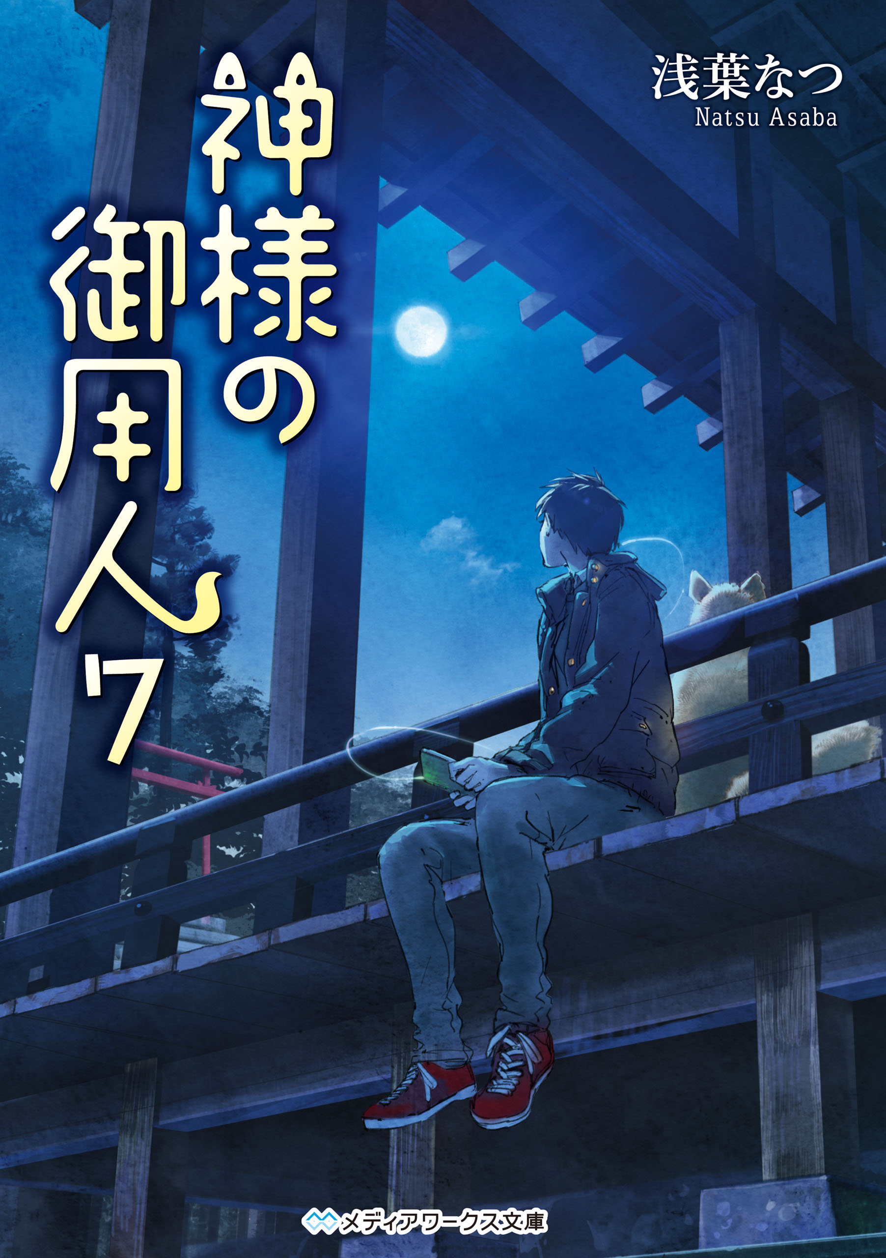 神様の御用人7 - 浅葉なつ - 漫画・ラノベ（小説）・無料試し読みなら