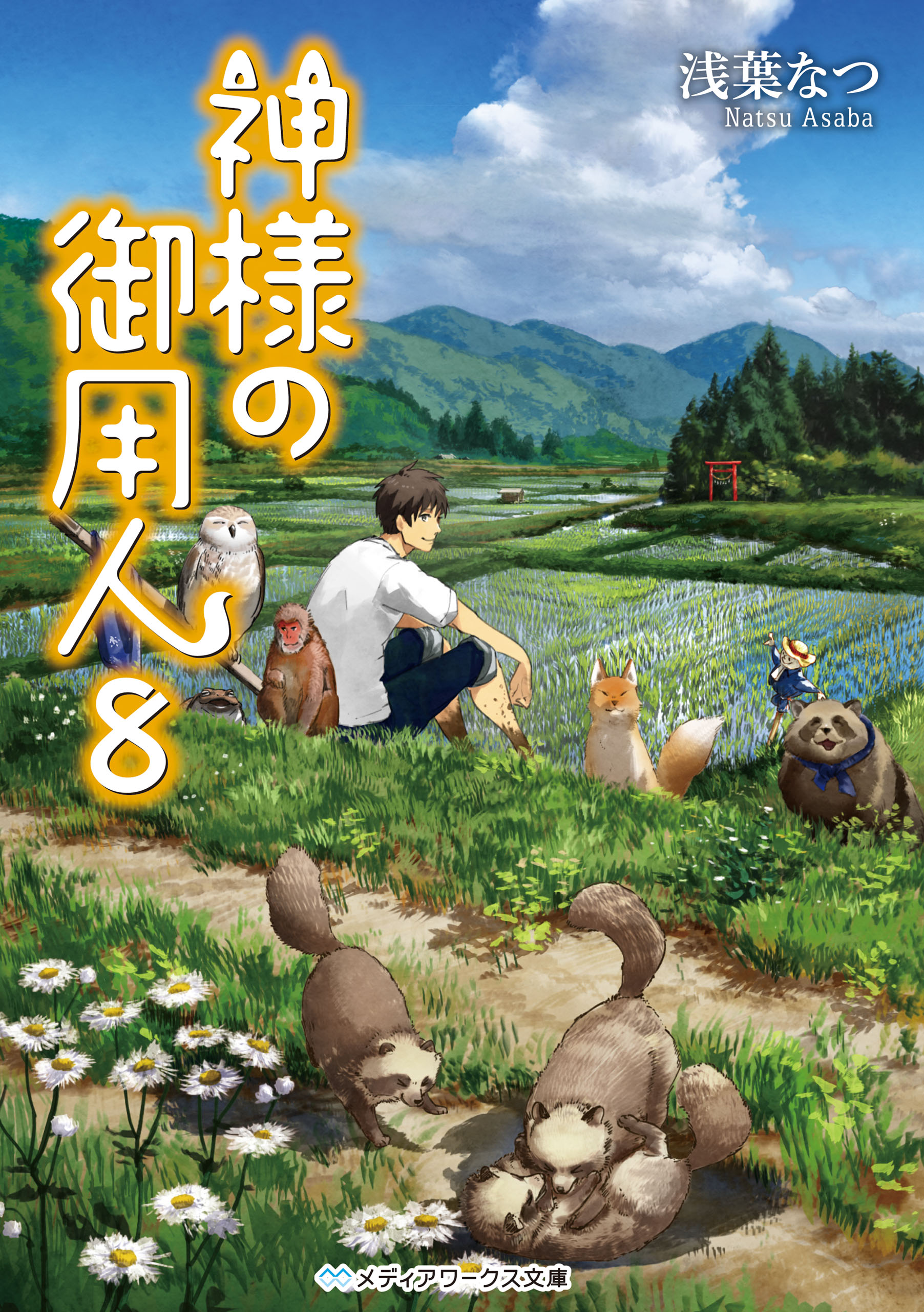 神様の御用人8 浅葉なつ 漫画 無料試し読みなら 電子書籍ストア ブックライブ
