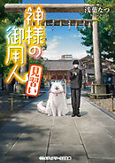 神様の御用人　見習い