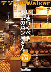 秋の新作パン＆絶対食べたい人気パン184　いま行くべき東京のパン屋さん104軒
