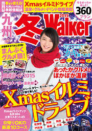 九州冬Walker2015