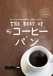 横浜ウォーカー特別編集　THE BEST OF コーヒー＆パン
